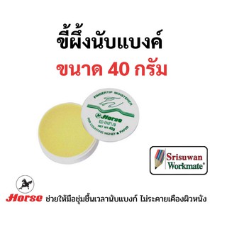 ขี้ผึ้งนับแบงค์100% เนื้อขาวครีมปลอดภัยไร้สารพิษ ตราม้า(Horse) แบรนด์ขี้ผึ้งนับแบงค์ที่ดีที่สุด บรรจุ 40กรัม คุณภาพดี