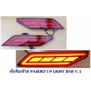 ทับทิมท้าย MITSUBISHI PAJERO 2019 LIGHT BAR V.1 มิตซูบิชิ ปาเจโร่