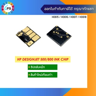 ชิปตลับหมึก HP Designjet 500/800 Ink Chip