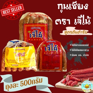 🚚พร้อมส่ง‼️ กุนเชียง กุนเชียงหมู เกรดA หมูล้วน มันน้อย กุนเชียงตราเจ๊ไน้ (ขนาด 500กรัม) //Chinese Sausage with Pork 500g