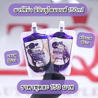 LTQ x MARTINA ชุดแชมพูม่วง - ครีมนวดม่วงมินิ 150ml.