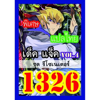 1326 แจ็ค vol.4 การ์ดยูกิภาษาไทย