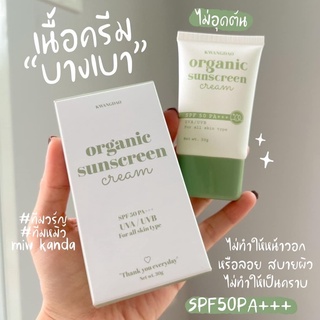 กันแดดออแกนิคกวางดาว ☀️( Kwangdao organic sunscreen spf 50pa+++ ) ป้องการแสงสีฟ้า ** เหมาะกับผิวบอบบางแพ้ง่าย