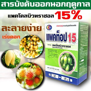 🌳แพคโคลบิวทราซอล 15% WP สารควบคุมการเจริญเติบโตของพืชช่วยกระตุ้นการออกดอก ทำให้ออกดอกได้เร็วขึ้นก่อนฤดูกาล🍀