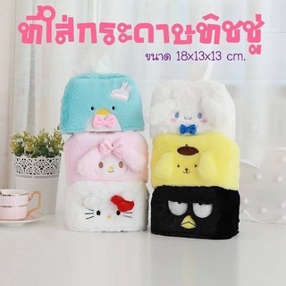 ที่ใส่ทิชชู่ sanrio character