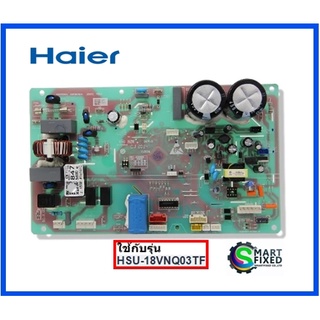 บอร์ดคอยร้อนแอร์ไฮเออร์/MAIN/Haier/A0011800847/อะไหล่แท้จากโรงงาน