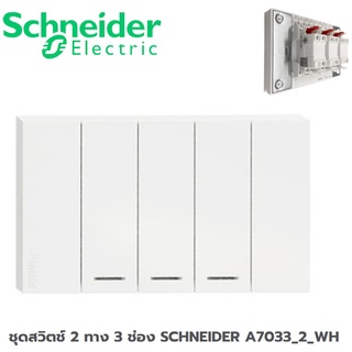 ชุดสวิตช์ 2 ทาง 3 ช่อง SCHNEIDER A7033_2_WH สีขาว