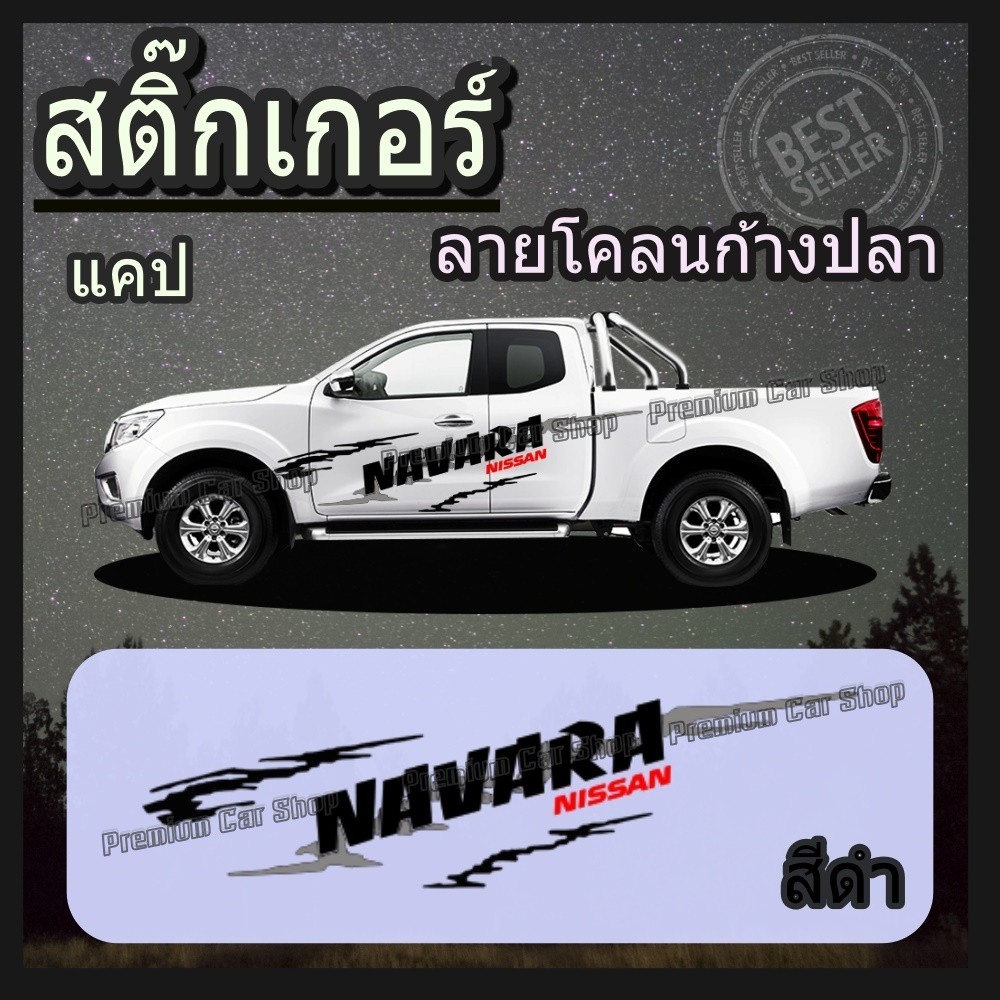 สติ๊กเกอร์กันแดด สติ๊กเกอร์ navara nissan ลายโคลนก้างปลา ติดข้างรถยนต์ (1 ชุด2 ข้าง) ราคาประหยัด มีบ