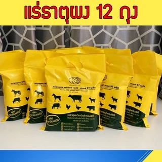 ยกลัง12ถุง แร่ธาตุผง พรีมิกซ์ เอดีอี เคเอส 97 พลัส ใช้ผสมอาหาร สำหรับ โคเนื้อ โคนม
