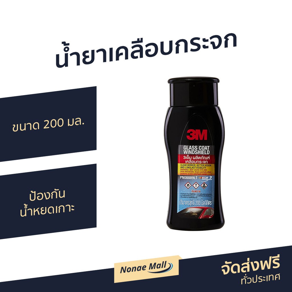 น้ำยาเคลือบกระจก 3M ขนาด 200 มล. ป้องกันน้ำหยดเกาะ PN08889LT - น้ำยาเช็ดกระจกรถยนต์