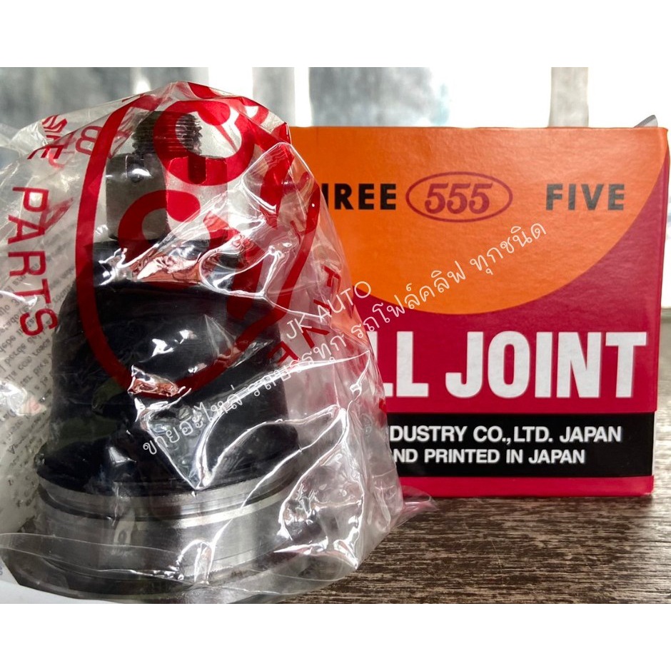 ลูกหมากปีกนกบน ใช้กับรถรุ่น NISSAN FRONTIER-ฟรอนเทียร์ ยี่ห้อ 555 แท้ รหัส SB-4821 สั่งโดยตรง/DGNKY