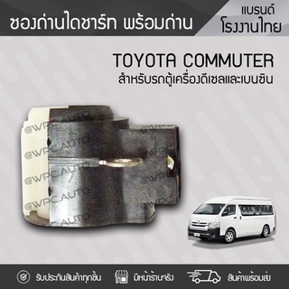  VERA ซองถ่านไดชาร์ท TOYOTA: COMMUTER โตโยต้า คอมมูเตอร์ *