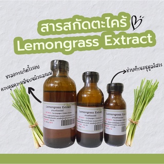 สารสกัดตะไคร้  Lemongrass Extract  | สารสกัดสมุนไพร | สำหรับผสมเครื่องสำอางเท่านั้น