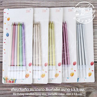 (1 แพ็ค) เทียนวันเกิด แท่งยาว ขนาด 13.5, 11.5 cm. #P729 #P730 เทียน สีเมทัลลิค PackingDD เทียนวันเกิดยาว