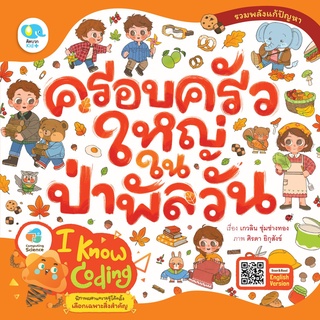 นิทานครอบครัวใหญ่ในป่าพัลวัน (I Know Coding) หนังสือนิทานเสริมสร้างจินตนาการ