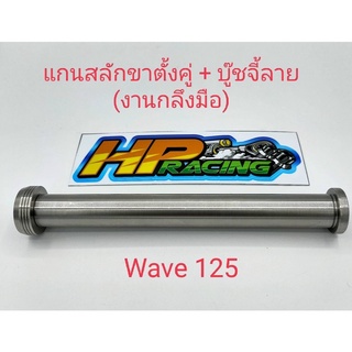 แกนสลักขาตั้งคู่+บู๊ชจี้ลาย(งานกลึงมือ)Wave125R/S,บังลม