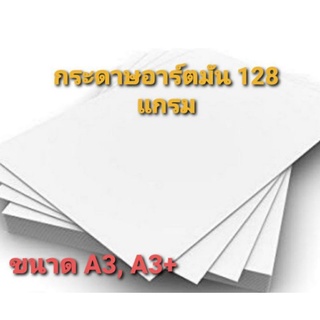 กระดาษอาร์ตมัน 128 แกรม ขนาด A3, A3+  สำหรับเครื่องพิมพ์ดิจิ…