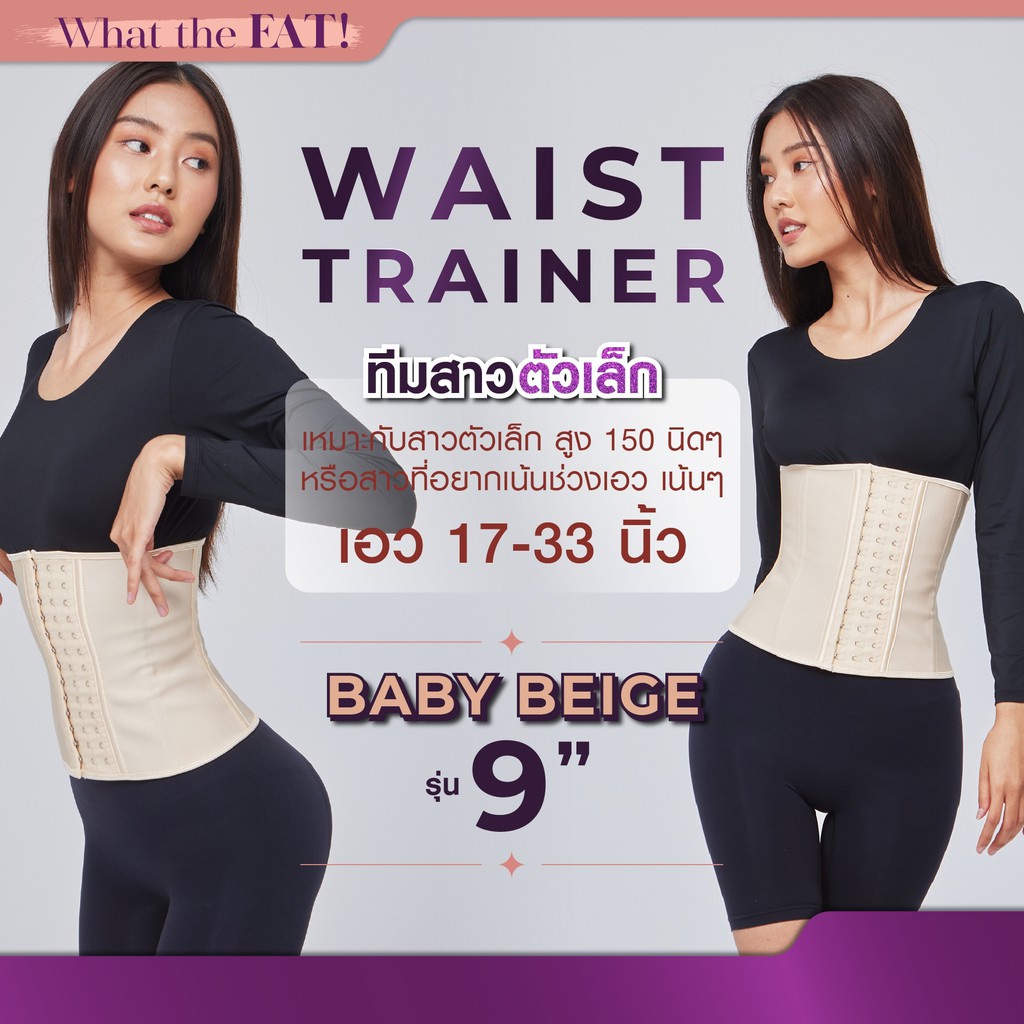 What the Fat - Baby Beige รุ่น 9" [เอว 17-33] ที่รัดเอว เก็บหน้าท้อง ที่รัดหน้าท้อง เอวเอส ไม่พับ ไม่ม้วน
