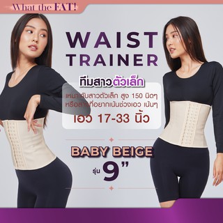 What the Fat - Baby Beige รุ่น 9