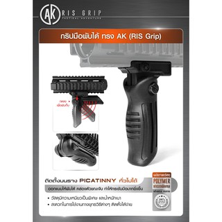 กริปมือพับได้ ทรง AK (RIS Grip) ผลิตจากวัสดุ Polymer เกรดดี BY Tactical unit