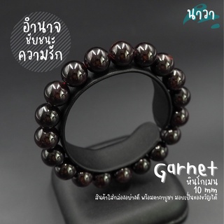 กำไลหินแท้ หินโกเมน (สีธรรมชาติ) Garnet เครื่องรางแห่งชัยชนะและอำนาจ หนึ่งในอัญมณีมงคล 9 ประการ นพรัตน์ หินสีแดง