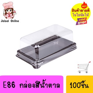 E86 กล่องสี่เหลี่ยม ฐานสีน้ำตาล + ฝาใส (100ชุด/แพค)