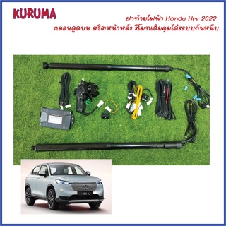 ฝาท้ายไฟฟ้า Honda HRV 2022 กลอนดูดบน สวิตหน้าหลัง ระบบกันหนีบ รีโมทเดิมคุมได้