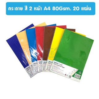 กระดาษโปสเตอร์สี 2 หน้า สีสด / สีพาสเทล A4 80 แกรม 20 แผ่น