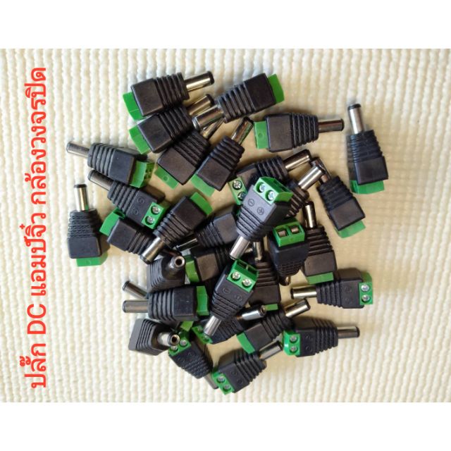 ปลั๊ก DC 5.5 mm. x 2.1 mm 1 ชิ้น ส่งด่วน ทุกวันทั่วไทย