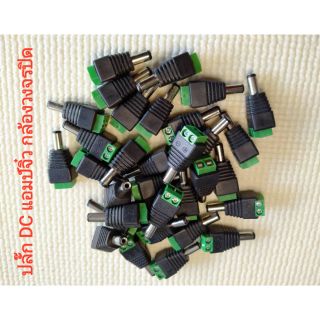 ปลั๊ก DC 5.5 mm. x 2.1 mm 1 ชิ้น ส่งด่วน ทุกวันทั่วไทย