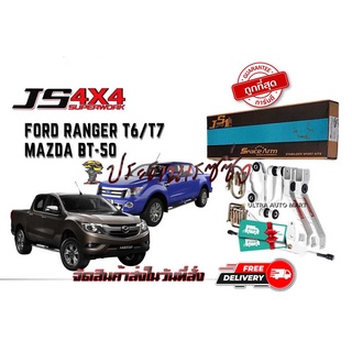 Space Arm กันโคลงเสริมหลัง FORD RANGER/MAZDA BT50 PRO 2011-ปัจจุบัน ตรงรุ่น ไม่ต้องดัดแปลง เพิ่มความนิ่ง ไม่ย้วย