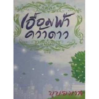 เอื้อมฟ้าคว้าดาว / บุษยมาส / ใหม่