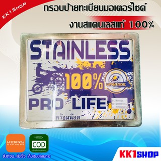 [KK1SSHVS406ลด70.-]กรอบป้ายทะเบียนมอเตอร์ไซด์งานสแตนเลสแท้ 100% สำหรับมอเตอร์ไซด์ทุกรุ่น(สีเงิน)