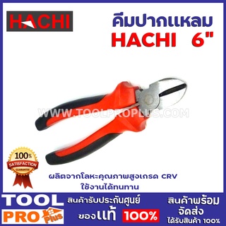 คีมปากเฉียง HACHI 6"  ผลิตจากโลหะคุณภาพสูงเกรด CRV ใช้งานได้ทนทาน