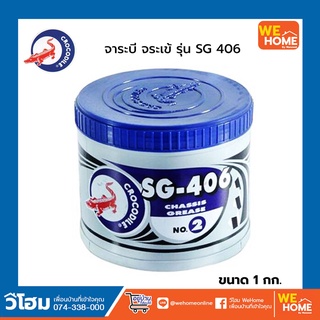 จาระบี จระเข้ รุ่น SG 406 ขนาด 1 กก. สีเขียว เบอร์ 2