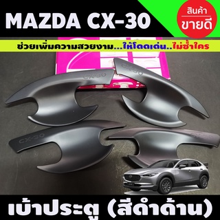 เบ้ารองมือประตู สีดำด้าน MAZDA CX30 CX-30 (R)