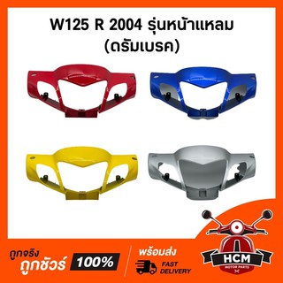 แท้ศูนย์ 💯 หน้ากาก WAVE125 R 2004 / เวฟ125 R 2004 รุ่นหน้าแหลม (ดรัมเบรค) คละสี