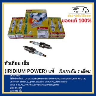 หัวเทียน เข็ม (IRIDIUM POWER) แท้(IK20 5304)ใช้ได้กับรถทั่วไป,TOYOTA เบนซิลMitsubishi เบนซิลHONDANISSAN SUNNY NEO 1.8