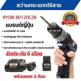 สว่านไขควงไร้สาย สว่านแบตกระแทก  RYOBI BD120 C2B แบบเตอรี่ LI-ION 2 ก้อน  BY JAPAN ของแท้ 100 % ออกบิลได้ 🎊🎉