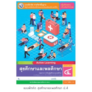 แบบฝึกหัด สุขศึกษาและพลศึกษา ป.4 #พว.