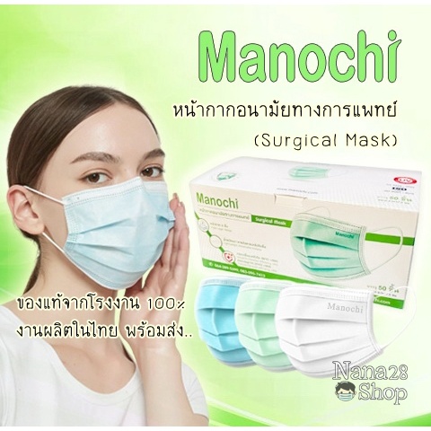 พร้อมส่ง🔥 หน้ากากอนามัย 3 ชั้น Manochi Surgical Mask หน้ากากอนามัยทางการแพทย์ แมส 3 ชั้น