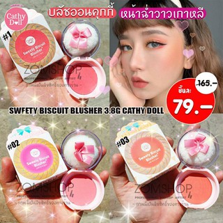 มีกล่อง 🌈 บลัชออนคุกกี้ 🌟 หน้าฉ่ำวาวเกาหลี กันน้ำ 【เนื้อแมทท์ &amp; ชิมเมอร์】Cathy Doll Sweety Biscuit Blusher 3.8g