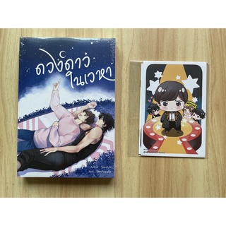 พร้อมส่ง [มือ1ในซีล] นิยายวาย ดวงดาวในเวหา เขียนโดย SweetyN