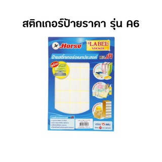 Horse ตราม้า สติกเกอร์ตราม้า [รุ่น A6] ขนาด 27x24 มม. (1แพ็ค: 630ดวง) [ออกใบกำกับภาษีได้]