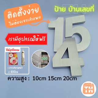 ป้ายบ้านเลขที่ ตัวเลขสแตนเลส สวยหรู ดูดี เรียบง่าย สแตนเลส30…