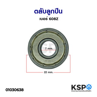 ตลับลูกปืน พัดลม 14"-16" แบริ่ง เบอร์ 608Z รูใน 8mm ขอบนอก 22mm ลูกปืนพัดลม อะไหล่พัดลม