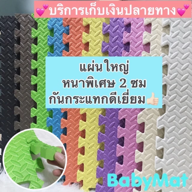 💕ถูกสุดแผ่นใหญ่หนา2cm💕แผ่นโฟมรองคลานปูพื้นกันกระแทก สั่งคละสีได้(ราคาต่อแผ่น)