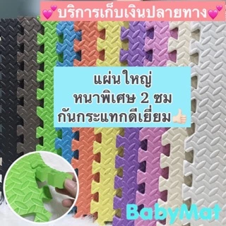 💕ถูกสุดแผ่นใหญ่หนา2cm💕แผ่นโฟมรองคลานปูพื้นกันกระแทก สั่งคละสีได้(ราคาต่อแผ่น)