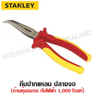 Stanley #84-008 คีมปากแหลม ปลายงอ ด้ามหุ้มฉนวนกันไฟฟ้า 1,000 โวลท์
ขนาด 8 นิ้ว