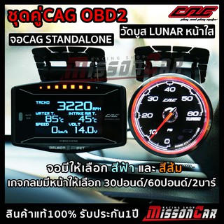 ชุดคู่ จอCAG OBD2 + เกจกลมLUNAR(ลูน่า) หน้าใส ติดตั้งง่ายแค่เสียบปลั๊ก วัดบูส วัดรอบเครื่อง วัดความร้อนน้ำ วัดไฟแบต